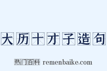 大历十才子造句是什么意思的图片
